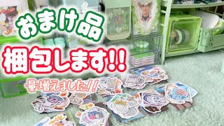 【梱包】おまけ品梱包します！