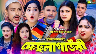 Sylheti Nato l ফেছলাগাউরী | সিলেটি নাটক | Faslaguri l  কমেডি নাটক ২০২৫ l Bangla Natok