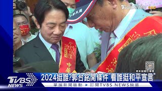 2024挺誰?郭台銘開條件「看誰挺和平宣言」｜TVBS新聞@TVBSNEWS02