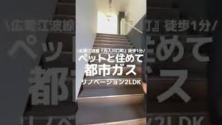 【広島不動産】ペットと住めて都市ガス！フルリノベーション2LDK