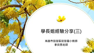 國立臺南大學109學年度教師資格考講座–學長姐經驗分享(三)