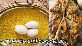 Semiya Chatti Pathiri Malabar snack |1കപ്പ് സേമിയയും 3മുട്ടയും കൊണ്ട് എത്ര കഴിച്ചാലും മതിവരാത്തവിഭവം