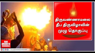 திருவண்ணாமலை கார்த்திகை மகாதீபத் திருநாள்: முழுத் தொகுப்பு.