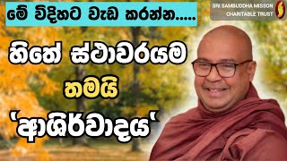 මේ විදිහට වැඩ කරන්න. හිතේ ස්ථාවරයම තමයි 'ආශිර්වාදය '