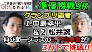 住之江G1第62回近畿地区選手権　準優勝戦9R「グランプリ覇者の内枠コンビを相手に伸び節一クラスの3.下出卓也が3カドで挑戦!!」2019/2/15