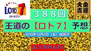 王道の【ロト7】388回予想・５口と気になる数字２口予想をしました。