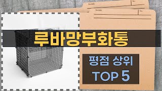 리뷰 많은 루바망부화통 TOP 5 | 최저가 구매방법을 알려드립니다.