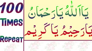 Ya Allahu Ya Rahman Ya Rahim Ya Karim | Wazifa For Success | 100 Times | Powerful Zikr