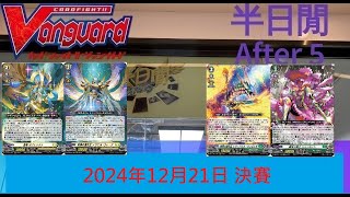 [半日閒] 2024年12月21日 VG-DZ制例行店賽 - 決賽