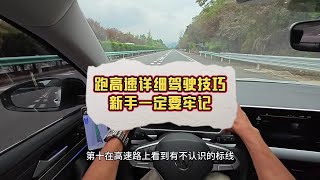 跑高速详细驾驶技巧，没跑过高速的新手建议看一看，提升驾驶经验