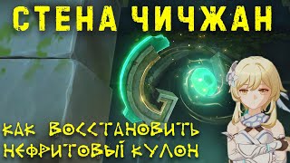 СТЕНА ЧИЧЖАН: как открыть решётку и восстановить нефритовый кулон