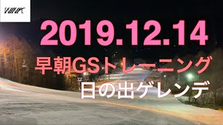 [アルペンスキー] 2019.12.14 早朝ゲートトレーニングGS　日の出ゲレンデ