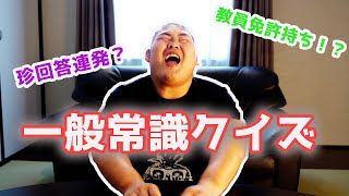 【珍回答連発】一般常識クイズに挑んだでみた！まさかの罰ゲームあり！？