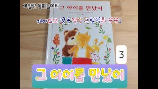 (모험,친구)아일린 동화구연|그 아이를 만났어(3)/모리야마 미야코|좋은 그림책 추천