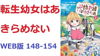 【朗読】  転生幼女はあきらめない WEB版 148-154