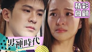 【男神時代】EP11 精彩回顧：暗戀的苦澀｜謝佳見 葉星辰 劉書宏 夏語心 陽靚｜官方HD