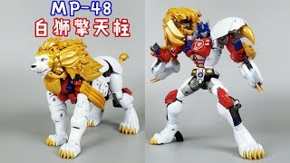 二哈版辛巴你惹不起！变形金刚MP-48白狮擎天柱/Transformers MP-48 Masterpiece LIO CONVOY-刘哥模玩