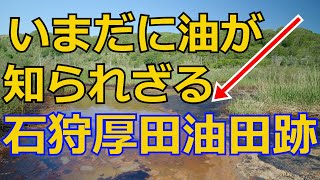 知られざる石狩の厚田油田跡