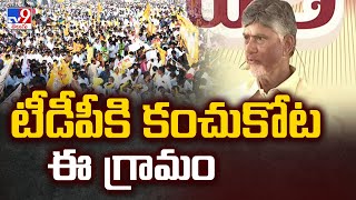 టీడీపీకి కంచుకోట ఈ గ్రామం : CM Chandrababu  - TV9