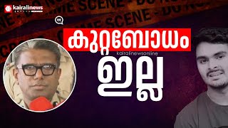 'ശരീരഭാഷയിൽ കുറ്റബോധം ഒന്നും ഇല്ല' : ഐ ജി ശ്യാം സുന്ദർ | venjarammoodu murder