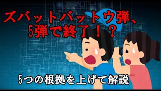 【ガンバライジング】ズバットバットウ弾、5弾で終了説！？5つの根拠とともに解説