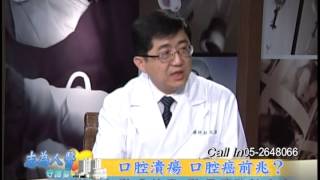 【志為人醫守護愛】20140306 - 口腔潰瘍 口腔癌前兆