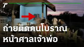 ฮือฮา ถ่ายติดภาพคนโบราณหน้าศาลเจ้าพ่อ | 02-05-65 | ข่าวเช้าหัวเขียว