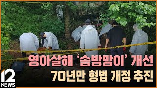 영아살해 '솜방망이' 개선…70년만 형법 개정 추진 / EBS뉴스 2023. 07. 14