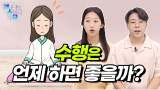 수행은 언제 하면 좋을까? ㅣ깨어나는 소중한 지금