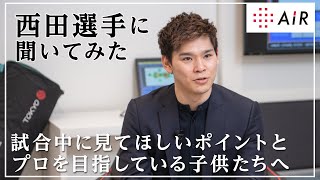 バレーボール選手・西田有志選手からの皆様へのメッセージ【nishikawa AiR School】［エアー］