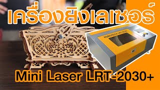 เครื่องเลเซอร์ไม้ ทำตระกร้าไม้ Mini Laser LRT-2030+