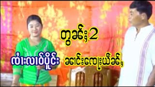 ၼၢင်းၸေႃးယဵၼ်ႇလႄႈၸႆၢလၢဝ်ပိူင်းႁွင်ႉဝွၵ်းၵၼ်တွၼ်ႈသွင်