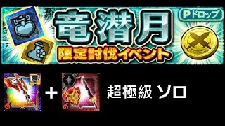 【MHXR】竜潜月限定討伐 超極級ソロ テラルベルツェクリ 《EX》狩獵團 【モンスターハンター エクスプロア】