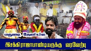 மதுரை- தேனியில் இசக்கிராஜா பாண்டியருக்கு கோலாக வரவேற்பு #madurai #theni