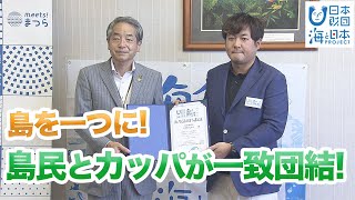 長崎県松浦市に伝わる民話が「海ノ民話のまち」に認定！ 日本財団 海と日本PROJECT in ながさき 2022 #13