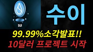 수이코인 10달러 프로젝트 시작 다시 폭풍 상승 이어간다!!