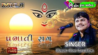 પ્રભાતી રાગ !! bharat kundhiya !! New ૨૦૨૩ prabhati rag !! DAKLA Julna !! ઝૂલણાં ની મોજ !! Dj julna