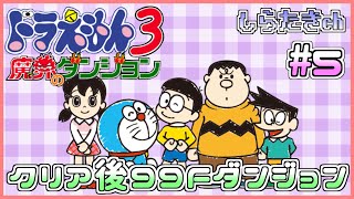 【神ゲー】ドラえもんの不思議なダンジョン クリア後に挑戦！5日目【しらたき生配信】