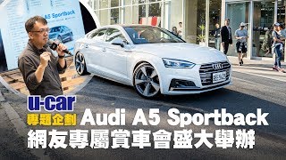 Audi A5 Sportback 賞車會盛大舉行 - 提供網友愉快自在的賞車體驗  | U-CAR 網友活動 (奧迪A5 40 TFSI、45 TFSI quattro)