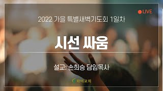 [화미교회] 22.11.07 | 가을 특별새벽기도 | 시선 싸움 | 출 14:10-20 | 손희승 담임목사