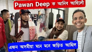 Indian Idol Pawandeep Rajan With me | ডিব্ৰুগড় airport পৰা আনিলোঁ