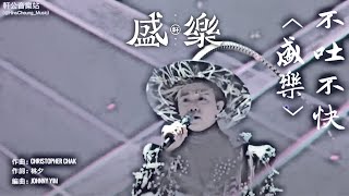 張敬軒 Hins Cheung《不吐不快 (盛樂)》純音樂 Lyrics Video｜軒公音樂站