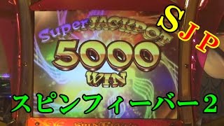 神回　【スピンフィーバー２】 初心者が当たり前のようにスーパージャックポット（ＳＪＰ）を当てたけど、なにか？