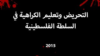 التحريض الذي تمارسه السلطة الفلسطينية يغذي الإرهاب ويمنع السلام ويطول الصراع