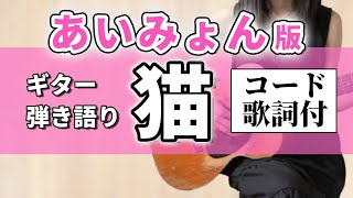 【コード歌詞付】あいみょん「猫」Neko ギター弾き語りカバー