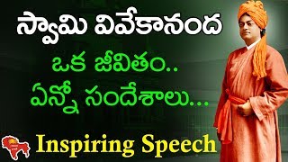 Inspiring Speech of Swami Vivekananda | Swami Vivekananda Life Story in telugu | National Youth Day
