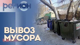 Регион LIFE | Вывоз мусора | ОТС LIVE — прямая трансляция