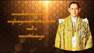 💛เทิดพระเกียรตินวมินทรมหาราช : ตอนที่5  ครอบครัวอันแสนอบอุ่น💛