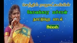 செந்தில் ராஜலட்சுமியின் இனிமையான குரலில் கோவக்கார மச்சான் நாட்டுப்புற பாடல்