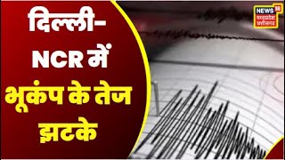 Delhi Earthquake Breaking News: 7.7 की तीव्रता से कांपी Delhi-NCR की धरती | Earthquake Delhi